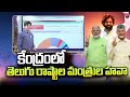 SumanTv Chief Editor Keshav analysis About Modi Cabinet Telugu Ministers | Pawan Kalyan |Chandrababu