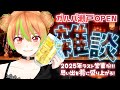 【 #雑談 #freetalk 】2025年ラスト営業‼たくさんお話しましょ～‼初見/ROM歓迎💚【 #Vtuber #瀬戸ぽんず 】 #せとぽらい部 #vsinger #ましゅまろ #ガルバ瀬戸