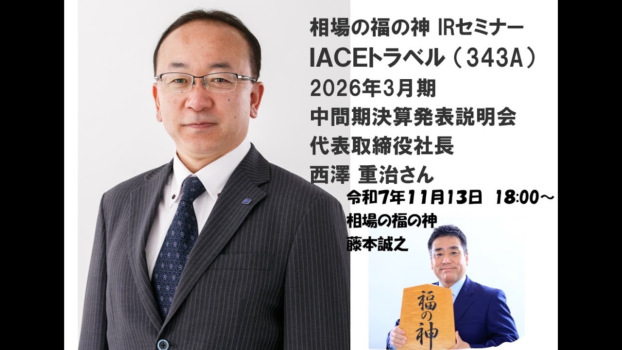 IACEトラベル （343A） 2026年3月期 中間期決算発表説明会 相場の