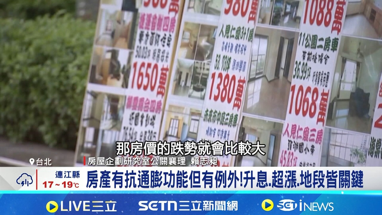 買房真可抗通膨? 四大例外 買錯了小心越買越窮 房產有抗通膨功能但有例外!升息.超漲.地段皆關鍵|記者 林嘉倩 林柏宇|台灣要聞 ...
