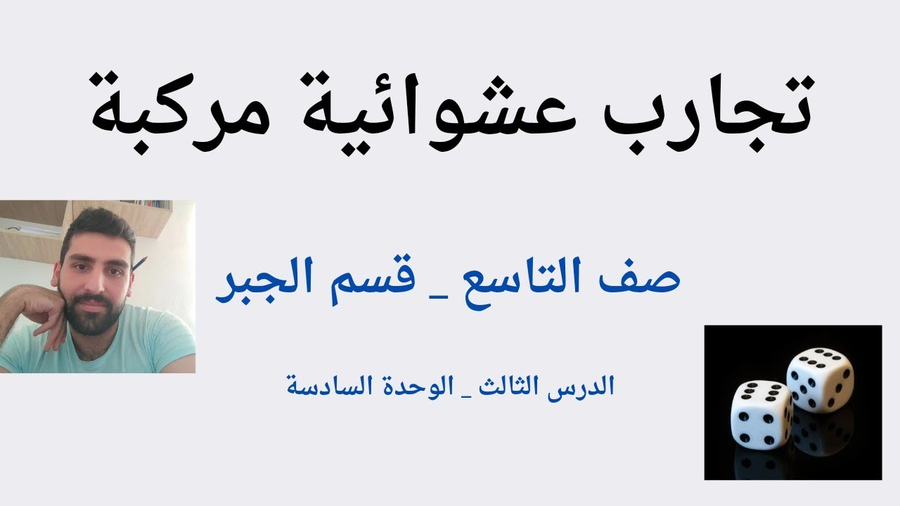 تجارب عشوائية مركبة لصف التاسع