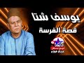 يوسف شتا قصة الفرسة يوسف شتا قصة الفرسة