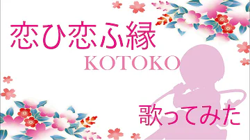 تحميل 恋ひ恋ふ縁