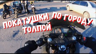 ПОКАТУШКИ ТОЛПОЙ ПО ГОРОДУ!! VIPER F2, GNS250, TEKKEN 250, SCRAMBLER 250, АЛЬФА #3