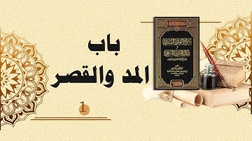 شرح سراج القارئ المبتدي وتذكار المقرئ المنتهي (16) - باب المد والقصر (1)