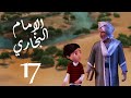 مسلسل صدق رسول الله " للإمام البخاري " الحلقة |17| Sadqa Rasool Allah Episode