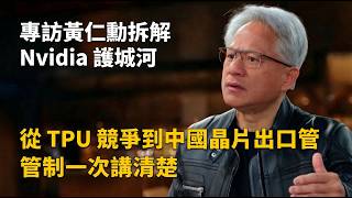 「中翻」專訪黃仁勳拆解 Nvidia 護城河：從 TPU 競爭到中國晶片出口管制一次講清楚 screenshot 5