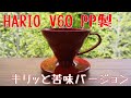 【HARIO】V60 PP製  キリっと苦味バージョン【Metel珈琲の淹れ方】