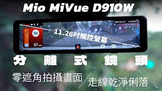 【特別企劃】畫面無遮擋!分離鏡頭超好用| Mio MiVue D910W 後視鏡型行車紀錄器