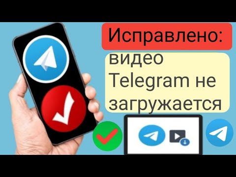Исправлено: видео Telegram