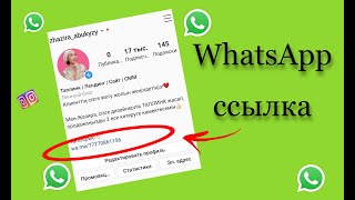 Инстаграмдағы WhatsApp сілтеме/ Ссылка на WhatsApp в инстаграм