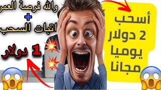 جديد airdrop ?طريقة الربح من الانترنيت ? ربح 2 دولار يوميا من هادا الموقع  ?