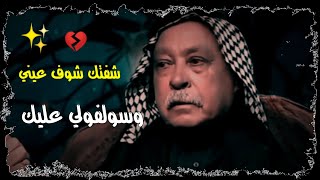 شفتك شوف عيني وسولفولي عليك صدكت الحجايه وجذبت عيني 🖐️😩//الراحل سريح الزيرجاوي