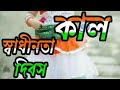 Independence day WhatsApp status2018 15 August independence WhatsApp status freedom WhatsAppstaus. Whatsapp Status Video Download Free