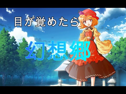 【ゆっくり茶番劇】東方幻守録～第１話～