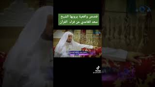 قصص واقعية يحكيها الشيخ سعد الغامدي عن بركة تلاوة القرآن.