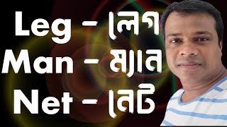 ইংরেজি শব্দ বানানো || Word Making || CVC Words,Sun Academy,Basic English,Learn English