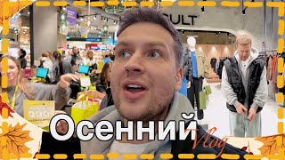 видео: ОСЕННИЙ ВЛОГ/ InterCHARM/ПОКУПКИ КОСМЕТИКИ И ОДЕЖДЫ⠀ картинка: ОСЕННИЙ ВЛОГ/ InterCHARM/ПОКУПКИ КОСМЕТИКИ И ОДЕЖДЫ⠀