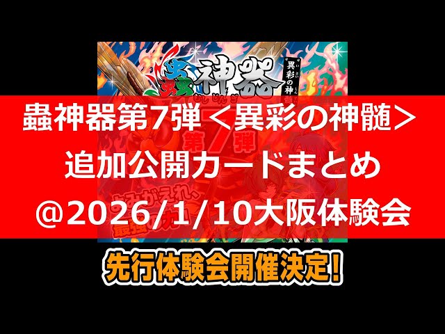 蟲神器】第7弾＜異彩の神髄＞追加発表カードまとめ【#わかむし