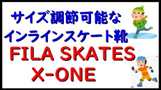 アイススケート初心者練習方法「サイズ調節可能なインラインスケート靴　FILA SKATES X-ONE のご紹介」