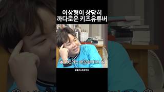키즈유튜버의 이상형 #shorts #스케치코미디 #조곽미녀