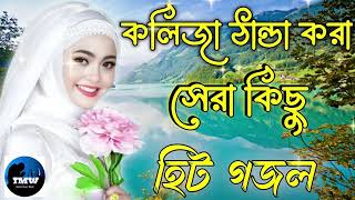 মজানের নতুন গজল?| Bengali New Gojol 2024 ?| Ramjan Gojol Bangla ?| Islamic Gojol|New Ramadan Song❤️?