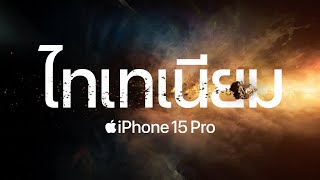 iPhone 15 Pro | ไทเทเนียม | Apple
