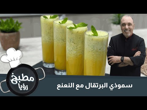سموذي البرتقال مع النعنع