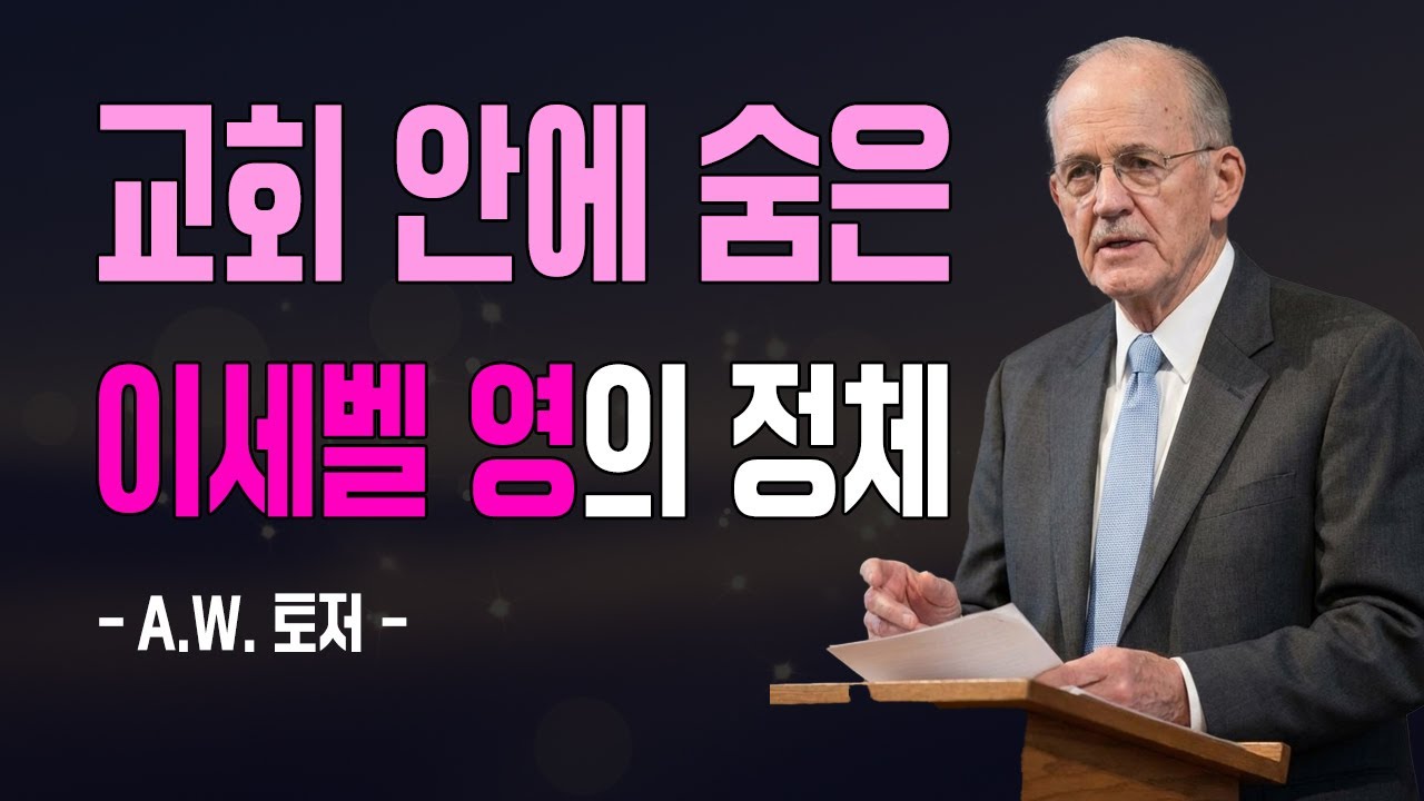 교회 안에 숨은 이세벨 영… 당신 주변에도 있습니다. 9가지 경고 신호를 확인하세요.