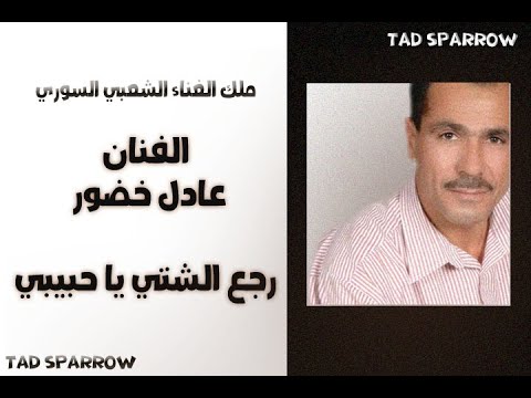 عادل خضور رجع الشتي يا حبيبي