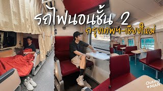 รีวิวรถไฟตู้นอนชั้น 2 กรุงเทพ-เชียงใหม่ | Outing Man Thailand