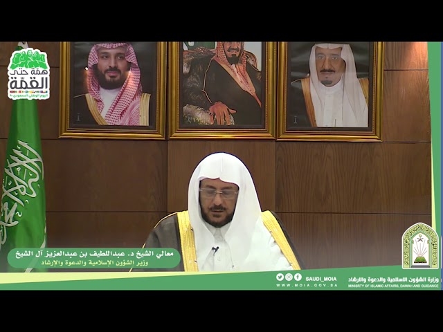 معالي وزير الشؤون الإسلامية والدعوة والإرشاد