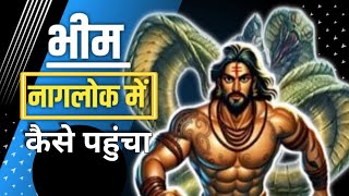 भीम कैसे पहुंच पाताल लोक // Bheem kaise pahuncha patal lok #mahabharat