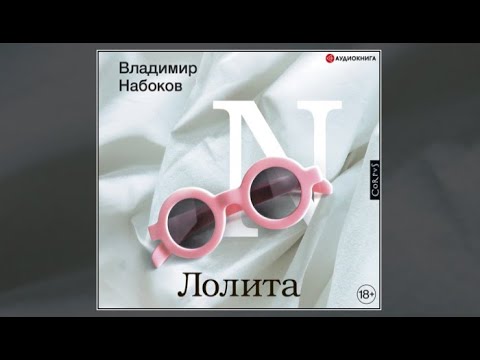 Лолита / Владимир Набоков (аудиокнига)