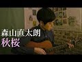 森山直太朗 / 秋桜 (cover)
