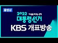 [풀영상] 제 20대 대선 개표방송 : 윤석열 20대 대통령 당선 '확정', 48.6% 득표율 - 2022년 3월 9일(수) ~ / KBS