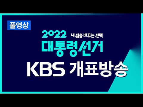 풀영상 제 20대 대선 개표방송 윤석열 20대 대통령 당선 확정 48 6 득표율 2022년 3월 9일 수 KBS 