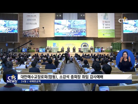 예장 합동 제105회 소강석 총회장 취임감사예배(최대진) l CTS뉴스