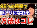 すぐできる！好きな人の脈ありに自分が98％の確率でなる方法はコレです、脈アリかどうかも見抜ける簡単な心理学テクニックとは【DaiGo 恋愛 切り抜き】