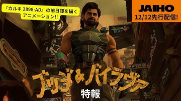 『ブッジ＆バイラヴァ』ティーザー予告編