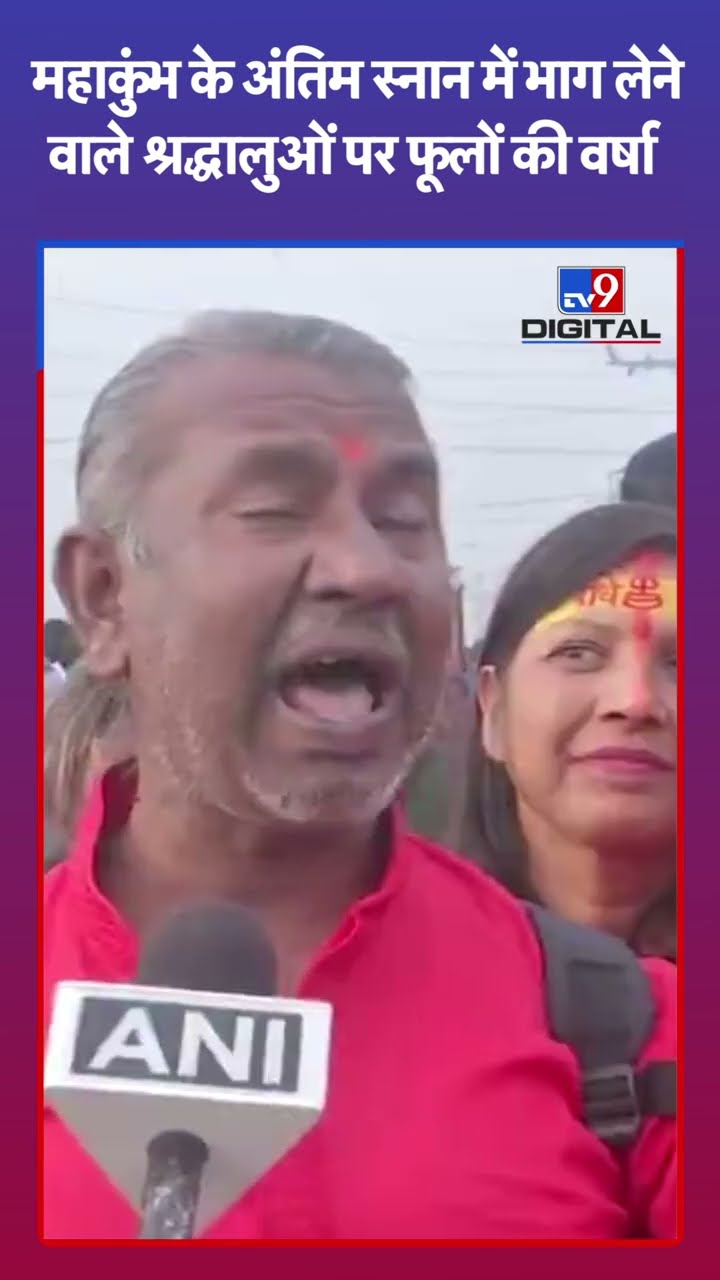 Mahakumbh 2025: महाकुंभ के अंतिम स्नान में भाग लेने वाले श्रद्धालुओं पर फूलों की वर्षा | #tv9shorts