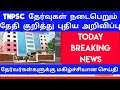 TNPSC தேர்வுகள் நடைபெறும் தேதி குறித்து வெளியான அதிகாரபூர்வ செய்தி |