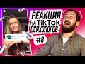 РЕАКЦИЯ НА ТИКТОК-ПСИХОЛОГОВ #8 - ЭЛ БРОДВЕЙ