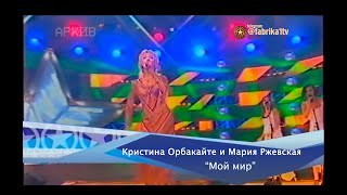 Кристина Орбакайте и Мария Ржевская - "Мой мир" [Фабрика звёзд-2]
