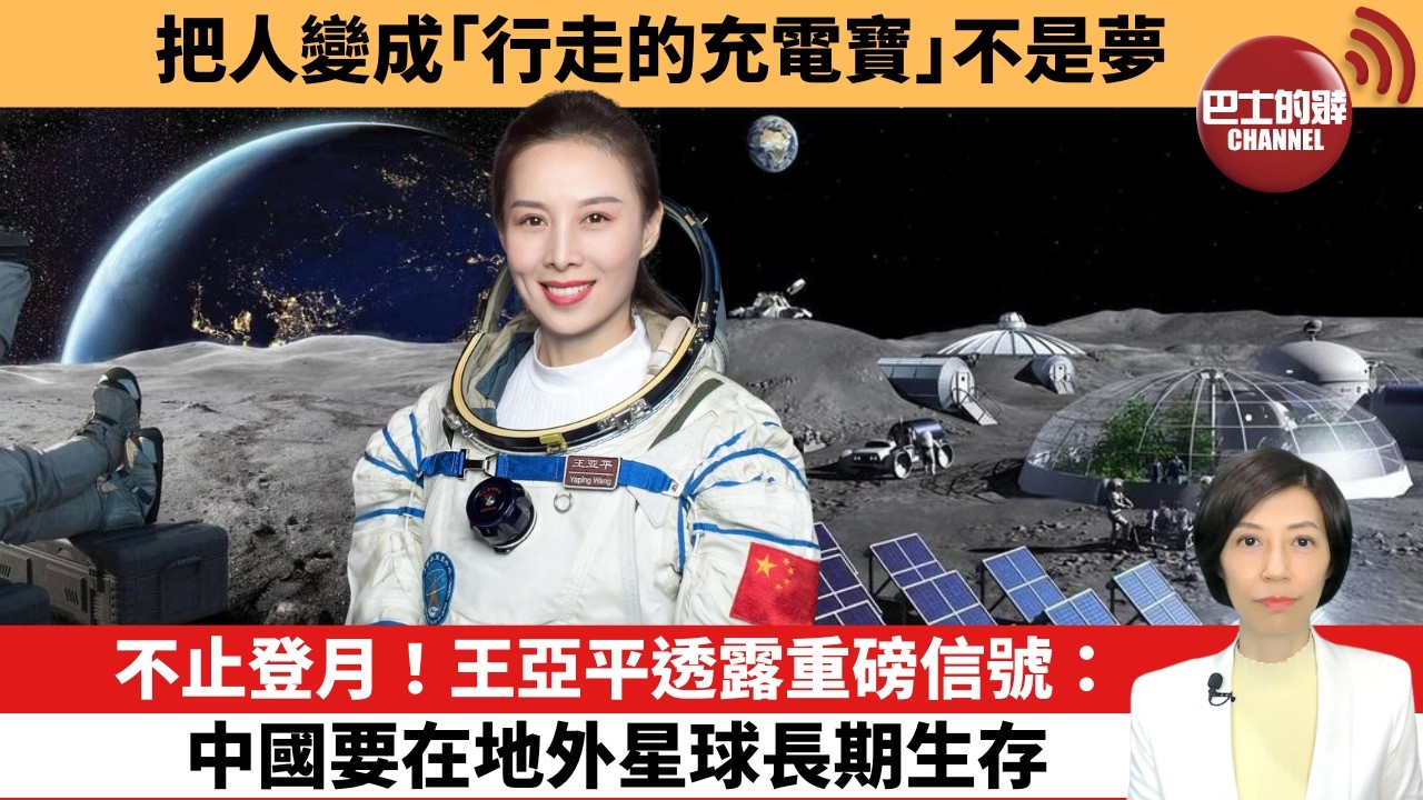 【中國焦點新聞】不止登月！王亞平透露重磅信號：中國要在地外星球長期生存。把人變成「行走的充電寶」不是夢。26年3月11日