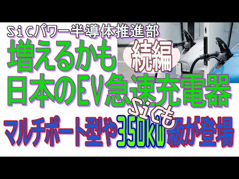 【増えるかも？日本のEV急速充電器】マルチポート型や350kW級が登場 by SiCパワー半導体推進部