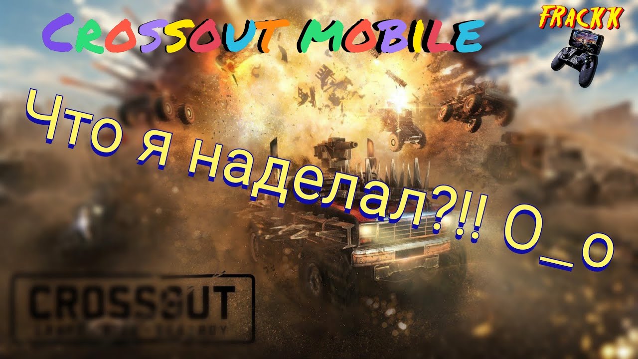 Машины для новичков кроссаут