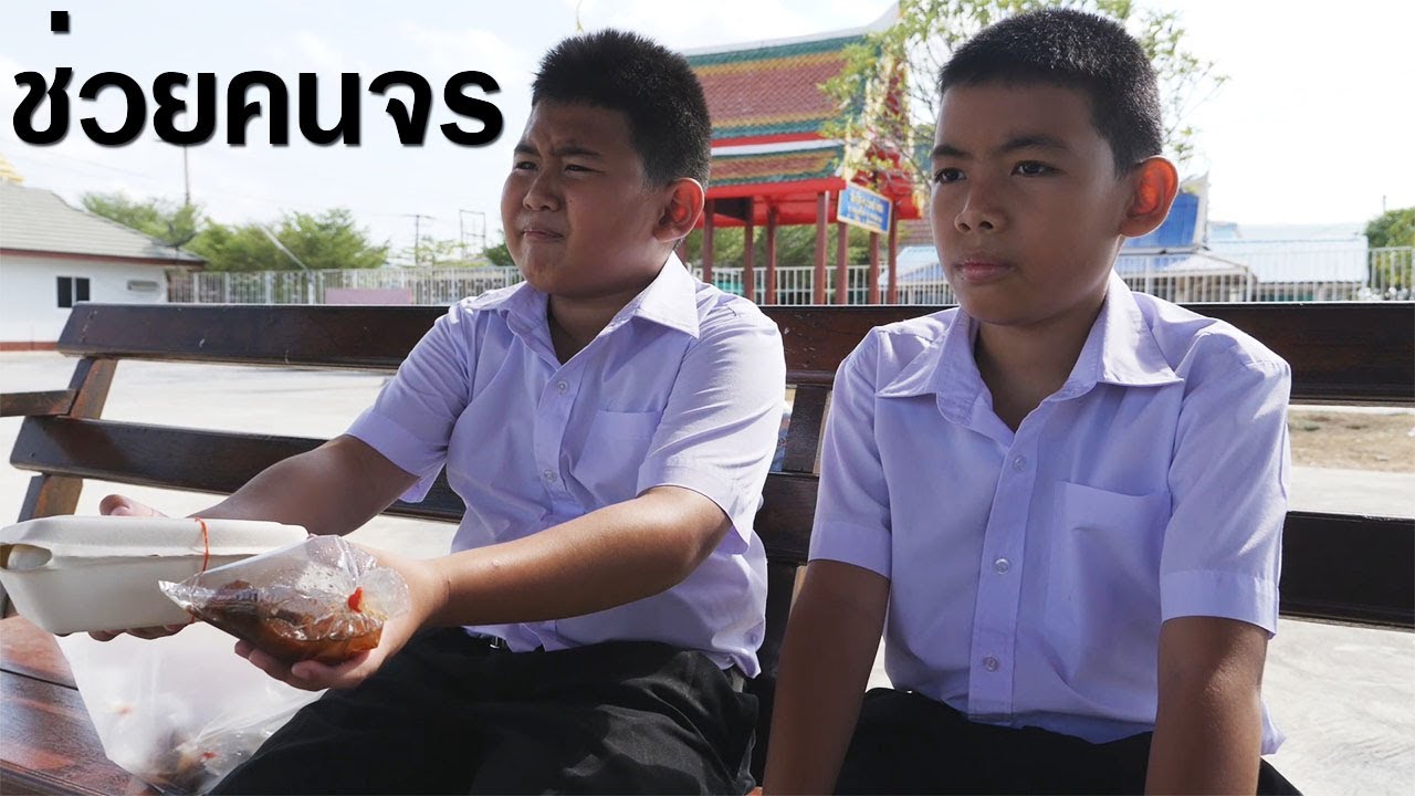 โรงเรียนฮาเฮวิทยา | ตอน.ช่วยเหลือคนจร!! ผู้ยากไร้ | Help the homeless