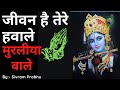 Jivan hai tere hawale muralia wale singing by sivram prabhu krishna bhajan