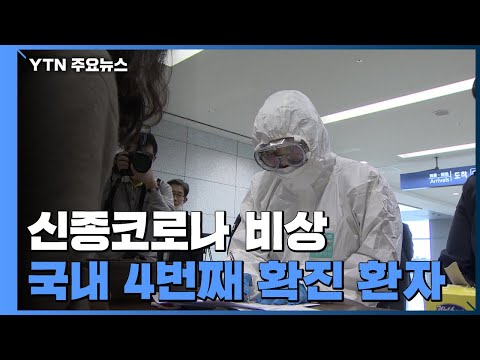 국내 4번째 신종 코로나 확진 환자...55세 한국인 남성 / YTN